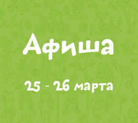 афиша 24-25 марта