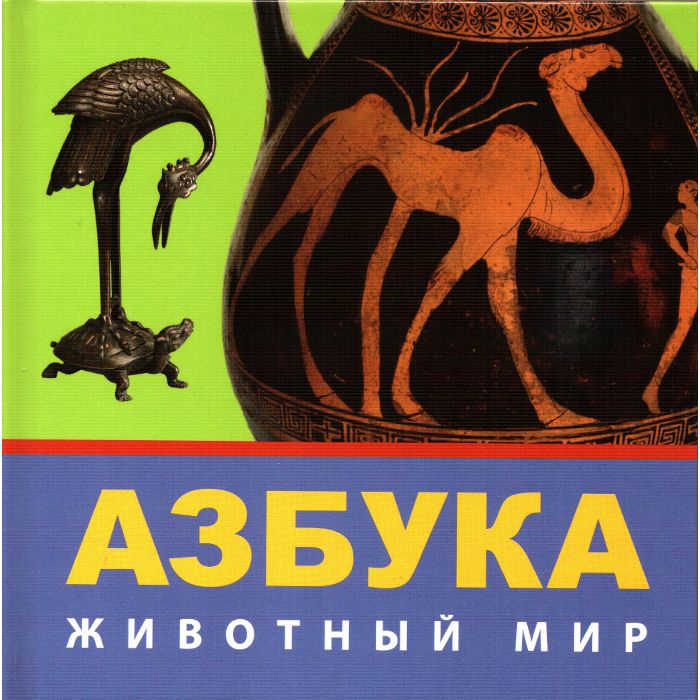 Азбука. Животный мир