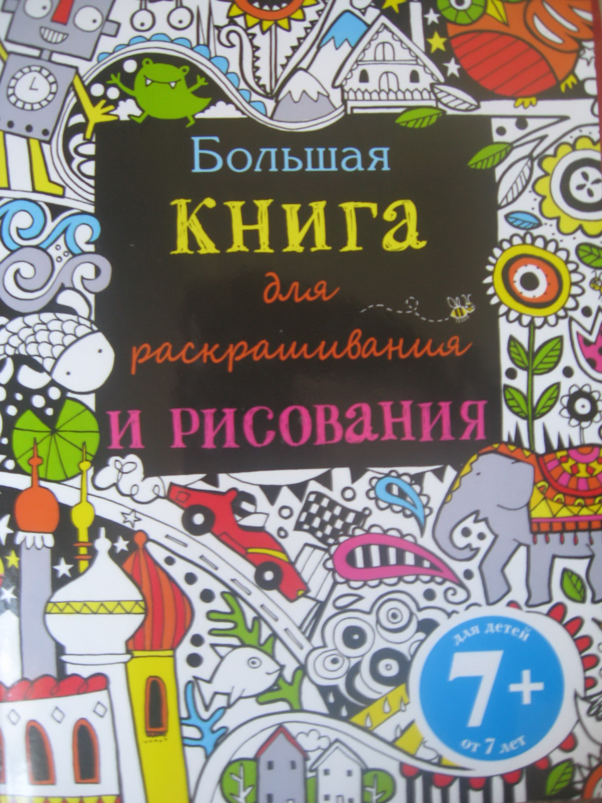 Большая книга для рисоания