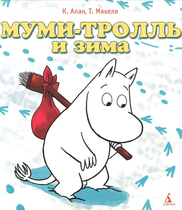 Муми-тролль и зима