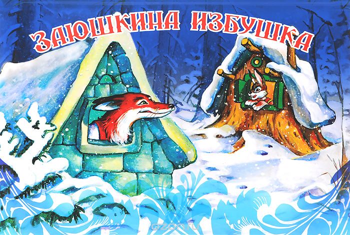 Картина заюшкина избушка