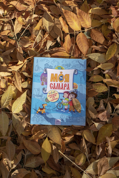 Книжка "Моя Самара"