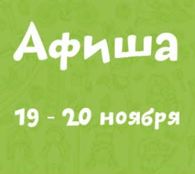 афиша на 19-23 ноября