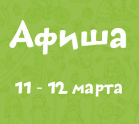 афиша 11-12 марта