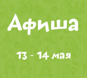 афиша 13-14 мая