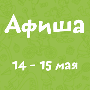 Афиша 14-15 мая