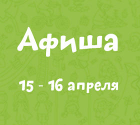 афиша 15-16 апреля