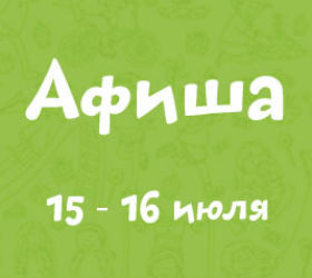 афиша 15-16 июля