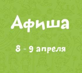 афиша 8-9 апреля