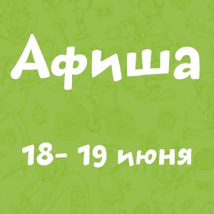 Афиша на 18-19 июня