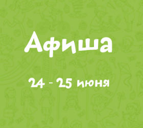 афиша 24-25 июня