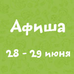 Афиша 28-29 июня