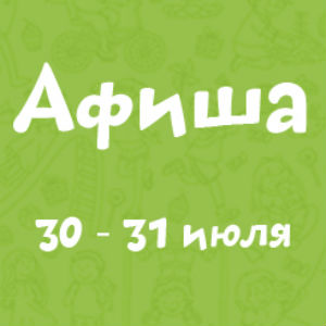 Афиша на 30-31 июля