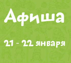 афиша 21-22 января 