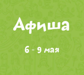 афиша 6-9 мая