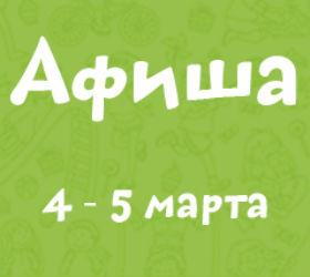 афиша 4-5 марта