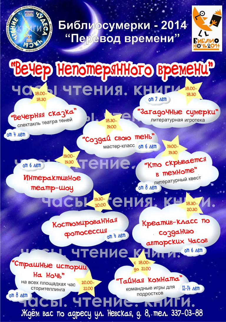 Названия мероприятий к библионочи в библиотеке. Библионочь афиша. Афиша Библионочь в библиотеке. Название Библионочи для детской библиотеке. Афиша в библиотеку для детей.