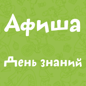 Афиша. День знаний