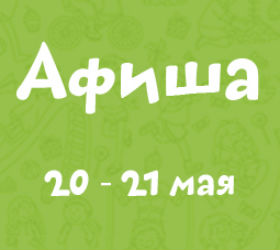афиша 20-21 мая