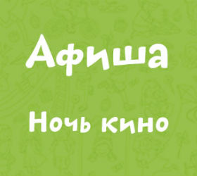 ночь кино