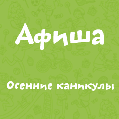 Осенние каникулы