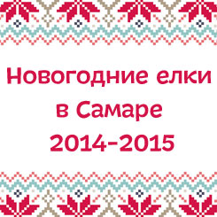 Новогодние елки 2014-2015