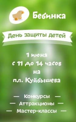 День защиты детей с Бебинкой