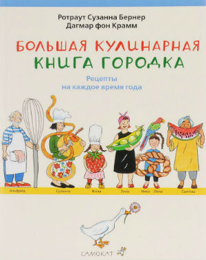 Большая кулинарная книга Городка