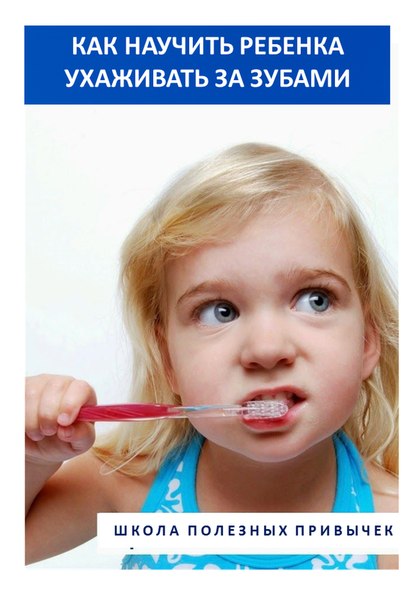как научить ребенка ухаживать за зубами