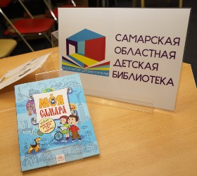 Путеводитель "Моя Самара" рядом с табличкой детской библиотеки
