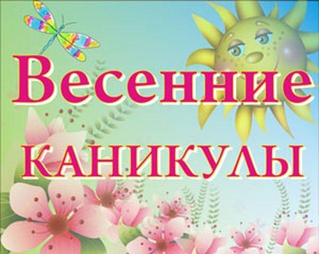 Весенние каникулы