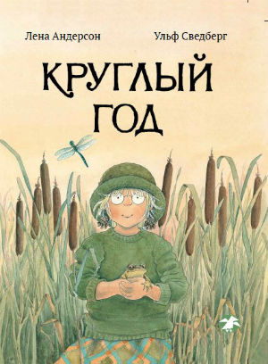 Книга Круглый год Ульф Сведберг