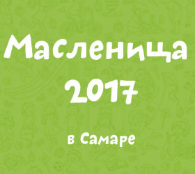 масленица в самаре 2017