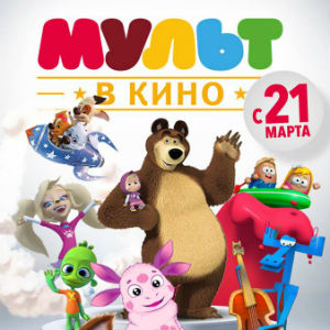 Мульт в кино