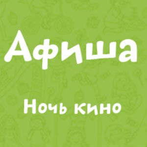 Ночь кино