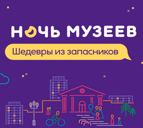 ночь музеев 2018