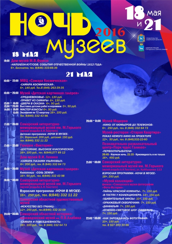 Ночь в музее 2016