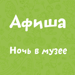 Ночь в музее