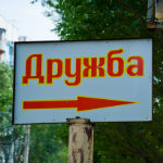 Парк Дружба