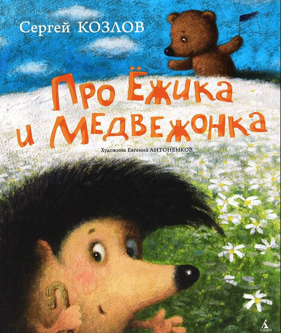 Про ежика и медвежонка