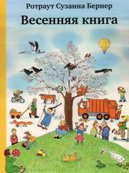 Весенняя книга