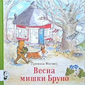 Обложка книги Весна мишки Бруно