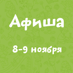 Афиша на выходные