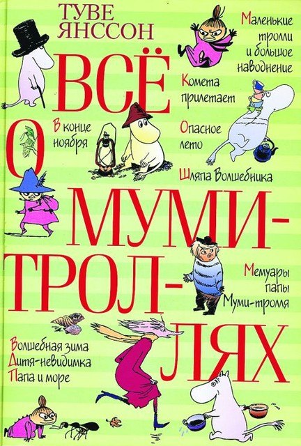 Все о муми-троллях