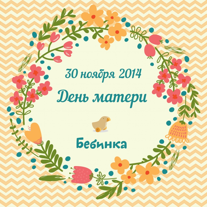 День матери 