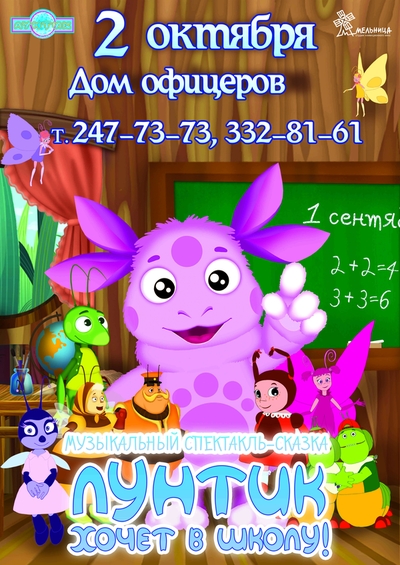 Лунтик хочет в школу