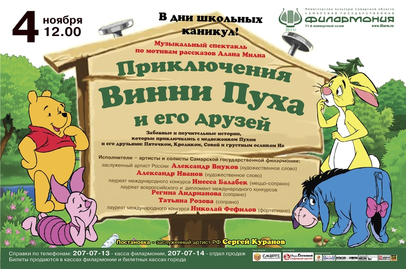 Детский спектакль Винни Пух в Филармонии