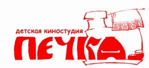 Детская киностудия Печка творческие мастерские для детей