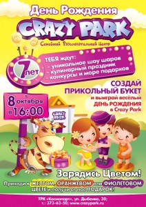 День рождения Крейзи Парка