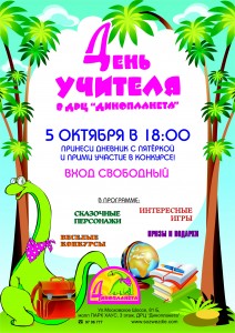 День учителя в динопланете